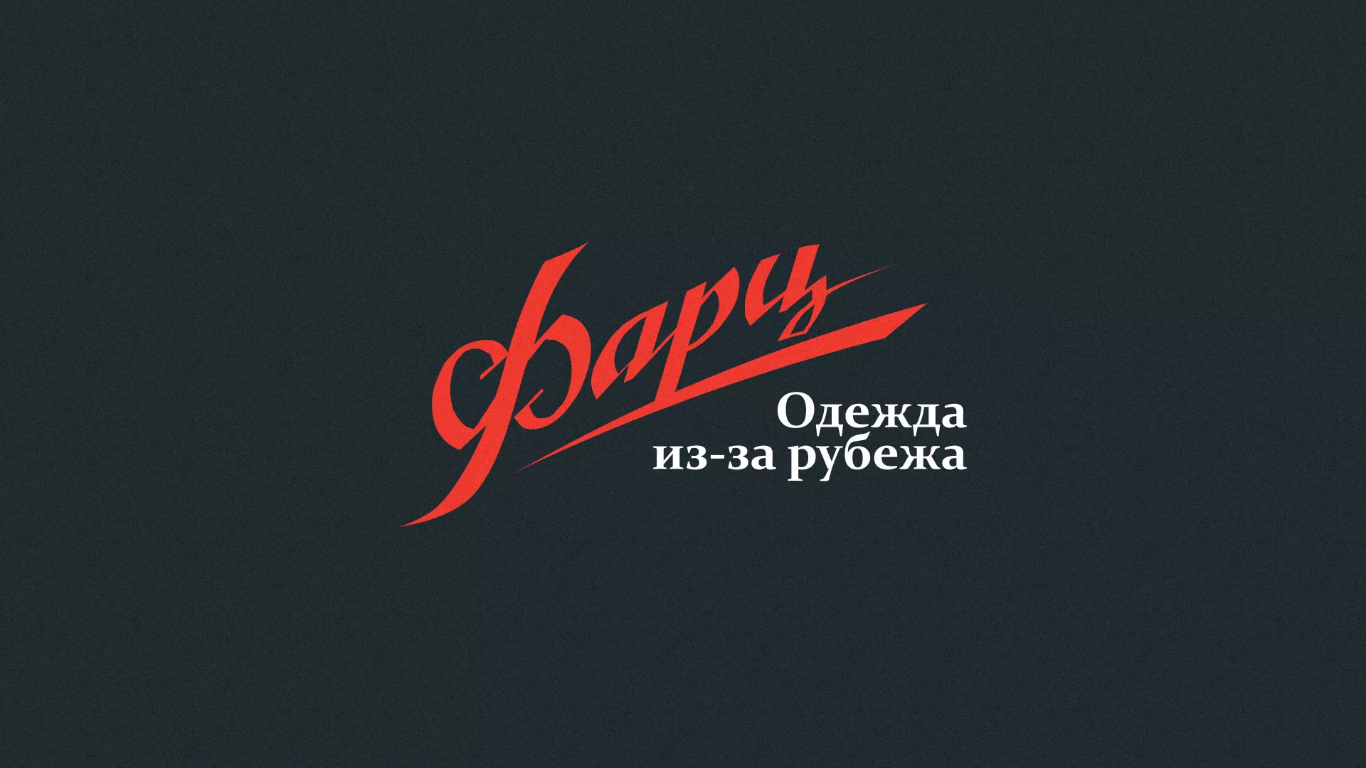 Разработка логотипа магазина «Фарц» в Калаче